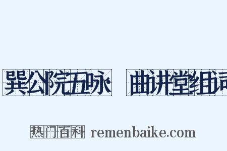 巽公院五咏·曲讲堂组词是什么意思的图片